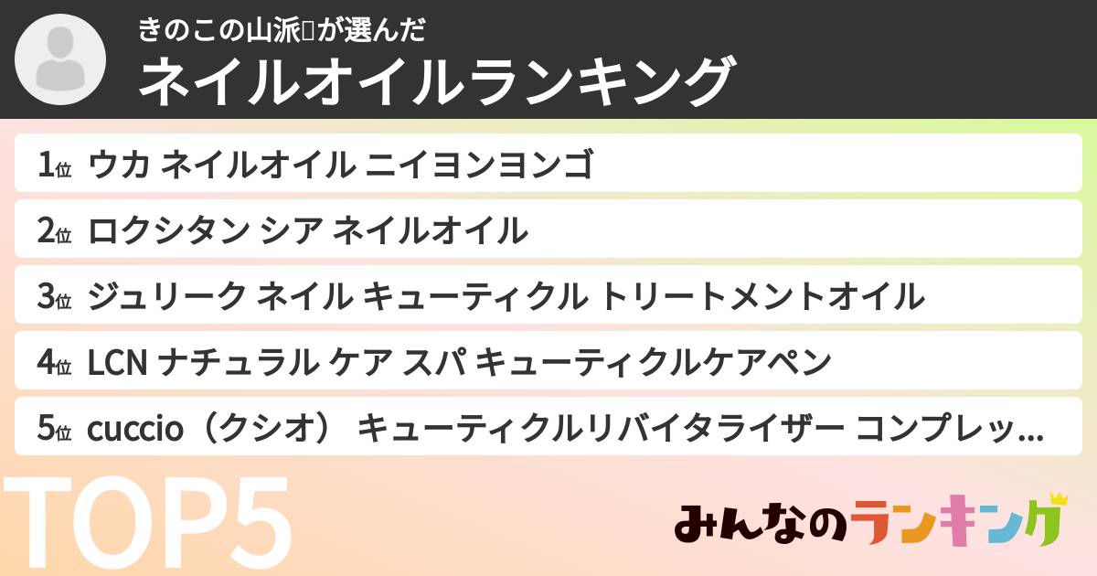 きのこの山派🍄さんの「ネイルオイルランキング」