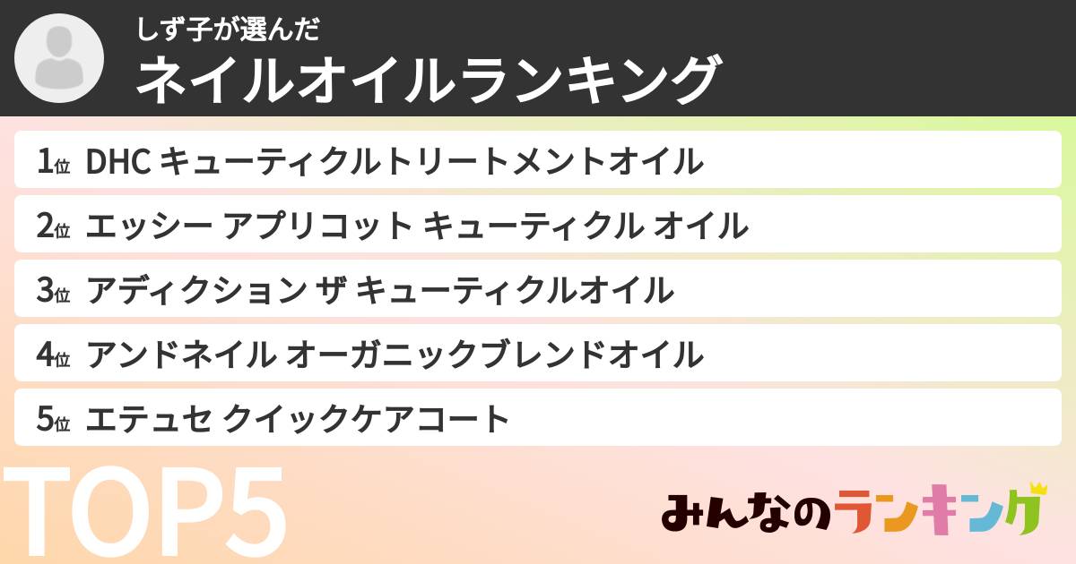 しず子さんの「ネイルオイルランキング」