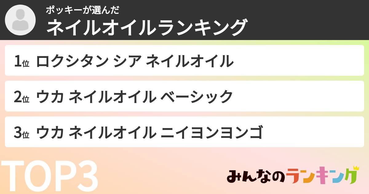 ポッキーさんの「ネイルオイルランキング」