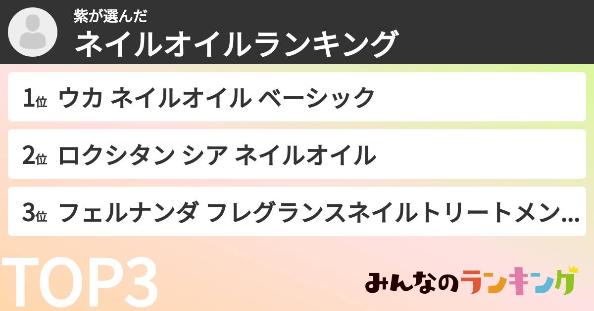 紫さんの「ネイルオイルランキング」