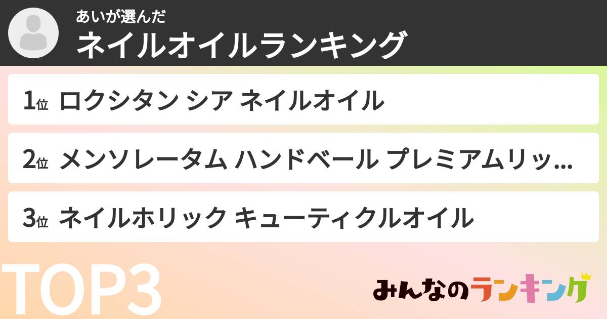 あいさんの「ネイルオイルランキング」