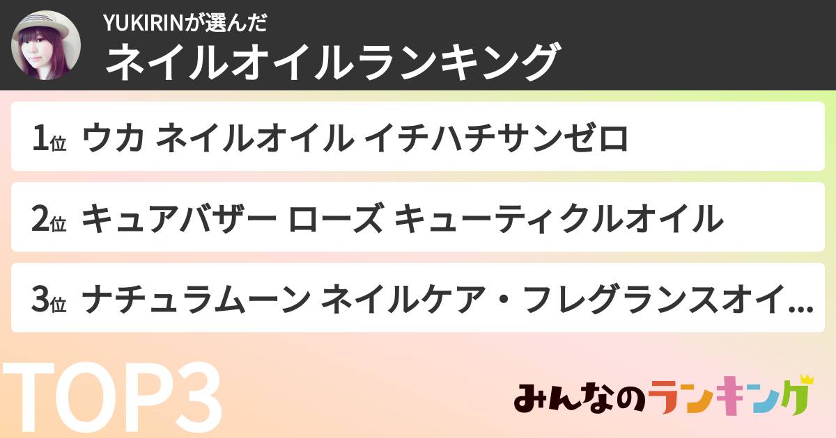 YUKIRINさんの「ネイルオイルランキング」