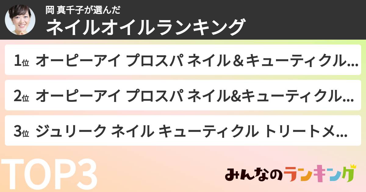 岡 真千子さんの「ネイルオイルランキング」