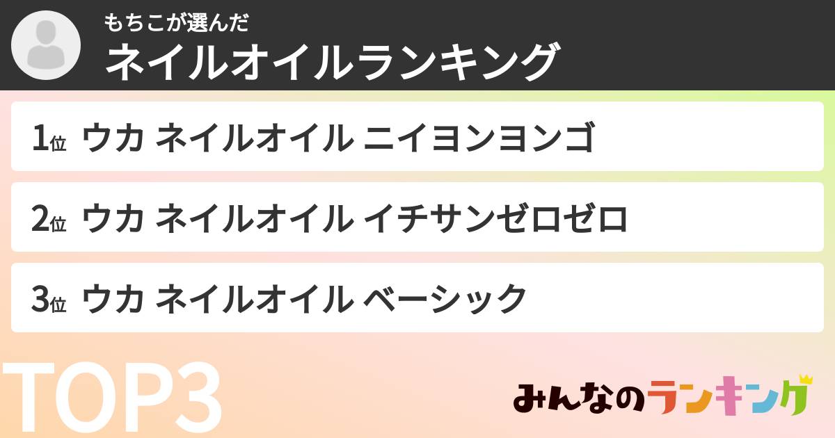 もちこさんの「ネイルオイルランキング」