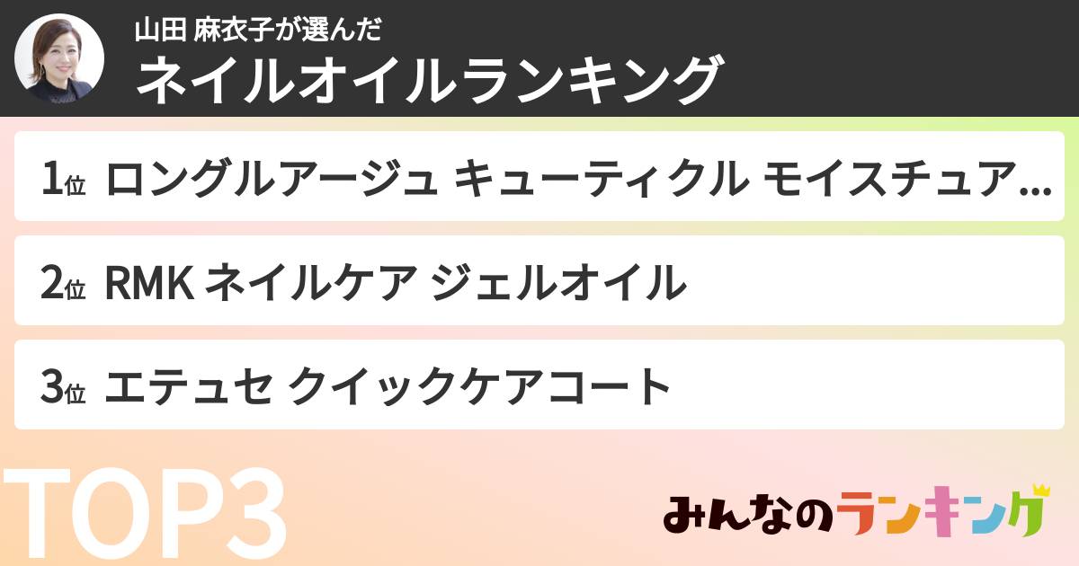 山田 麻衣子さんの「ネイルオイルランキング」