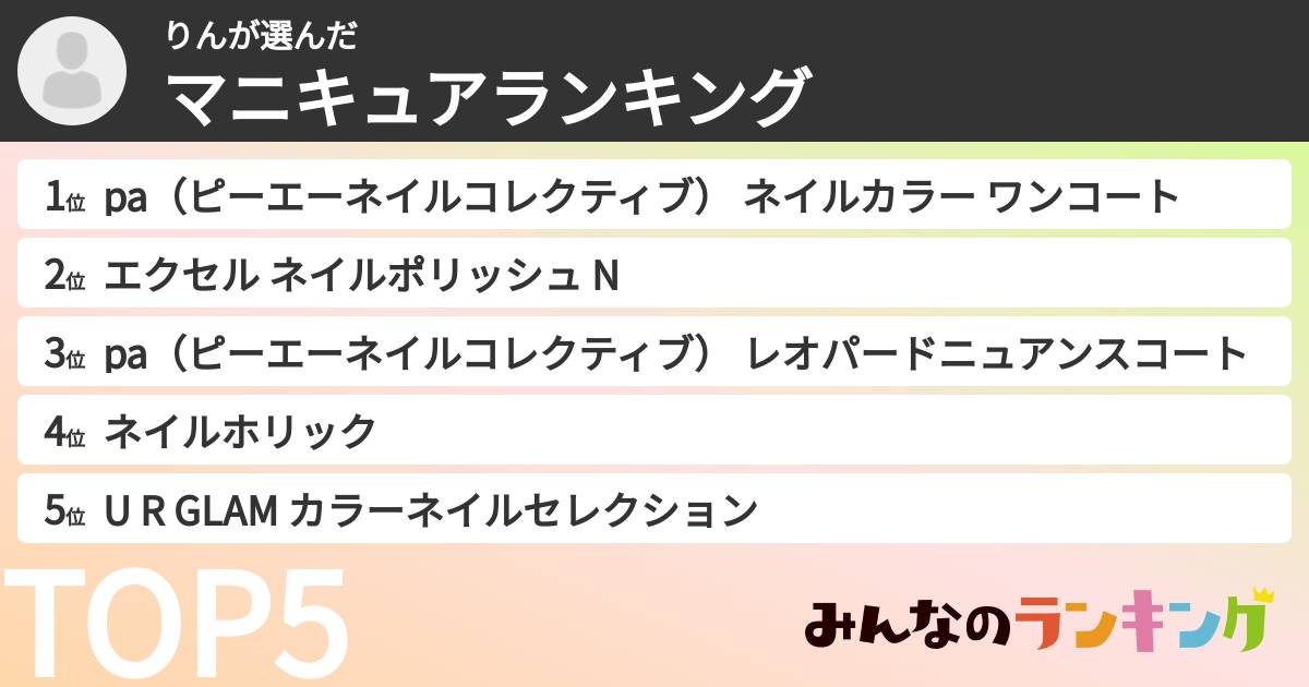 りんさんの「マニキュアランキング」