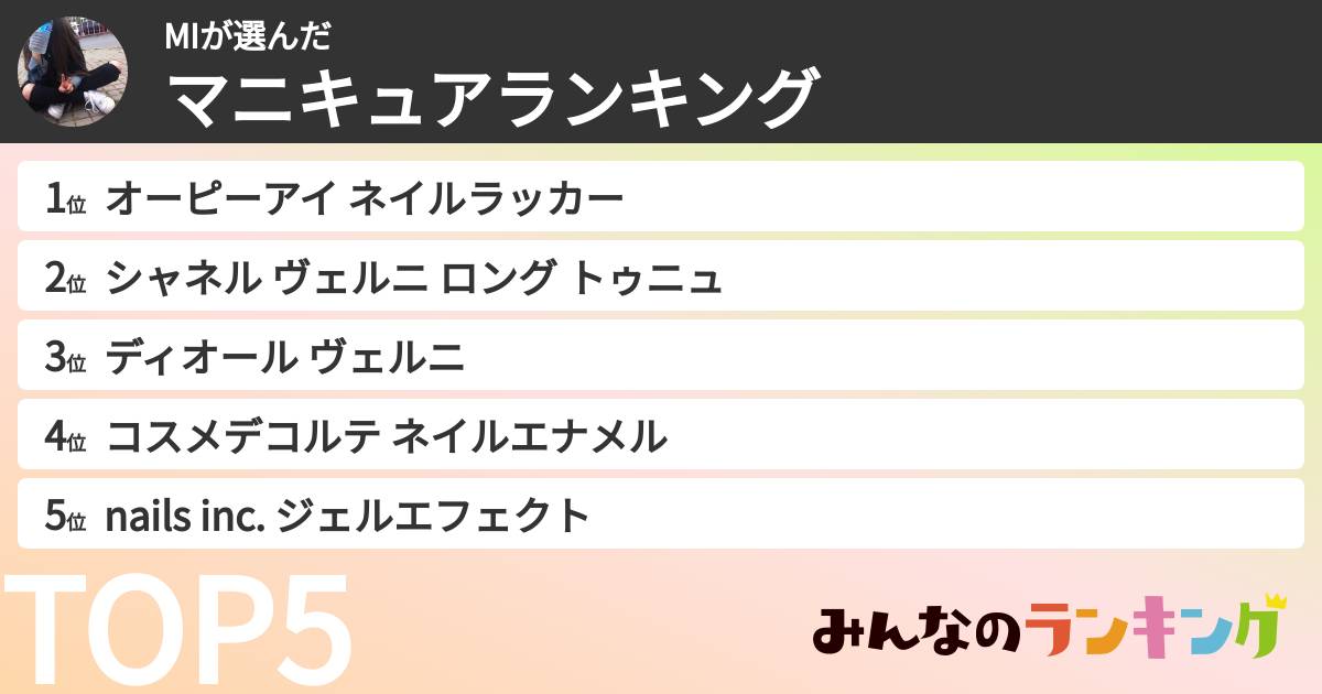 MIさんの「マニキュアランキング」