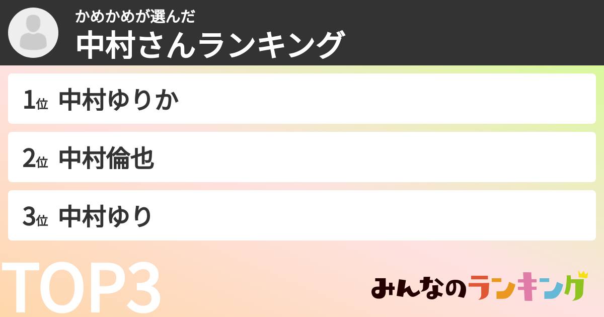 かめかめさんの「中村さんランキング」