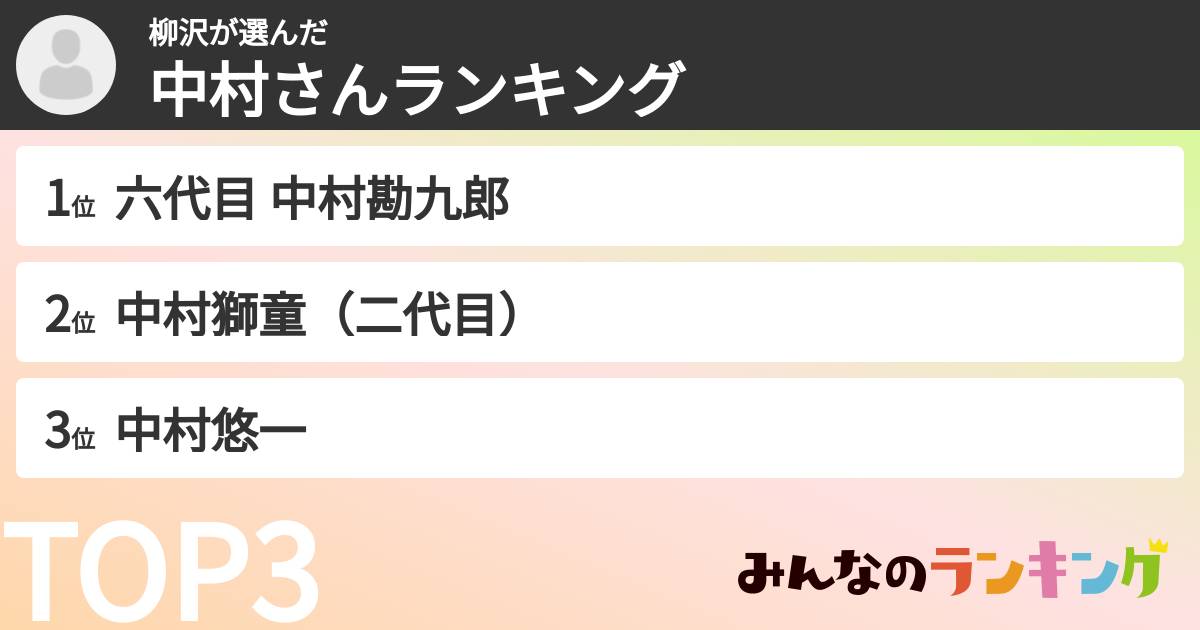 柳沢さんの「中村さんランキング」