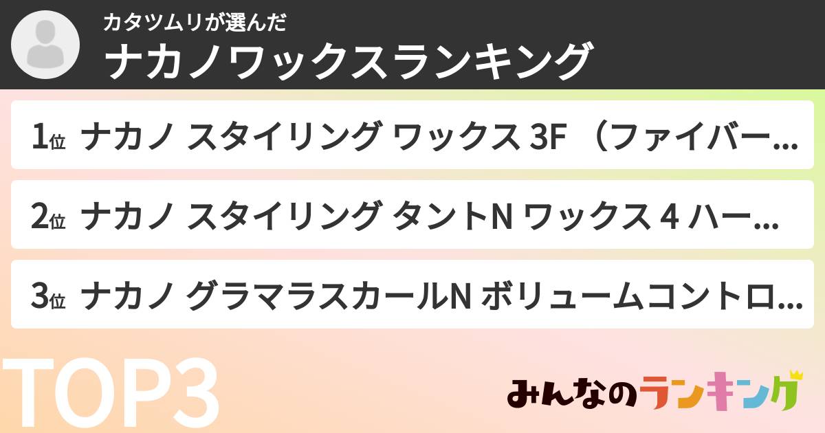 カタツムリさんの「ナカノワックスランキング」