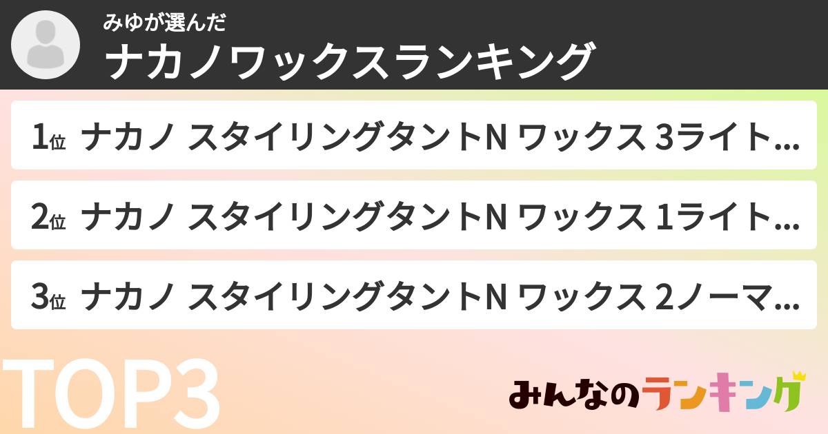 みゆさんの「ナカノワックスランキング」
