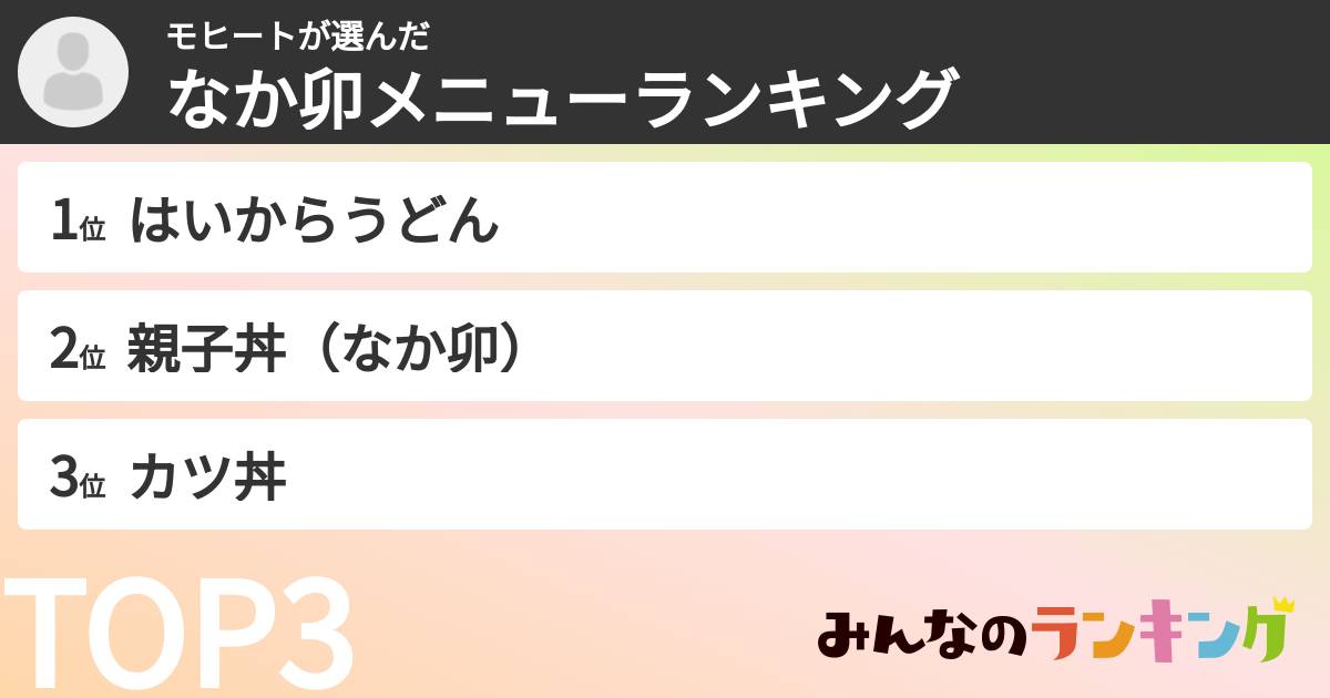 モヒートさんの「なか卯メニューランキング」