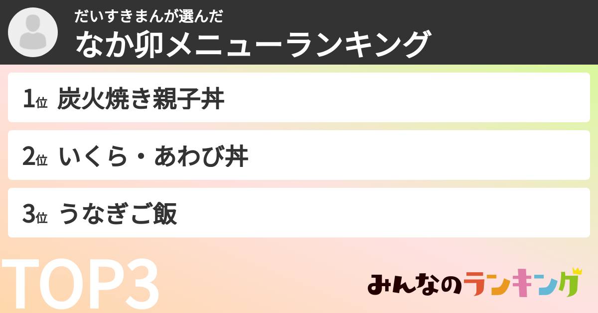 だいすきまんさんの「なか卯メニューランキング」