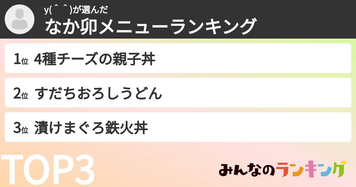 y(＾＾)さんの「なか卯メニューランキング」