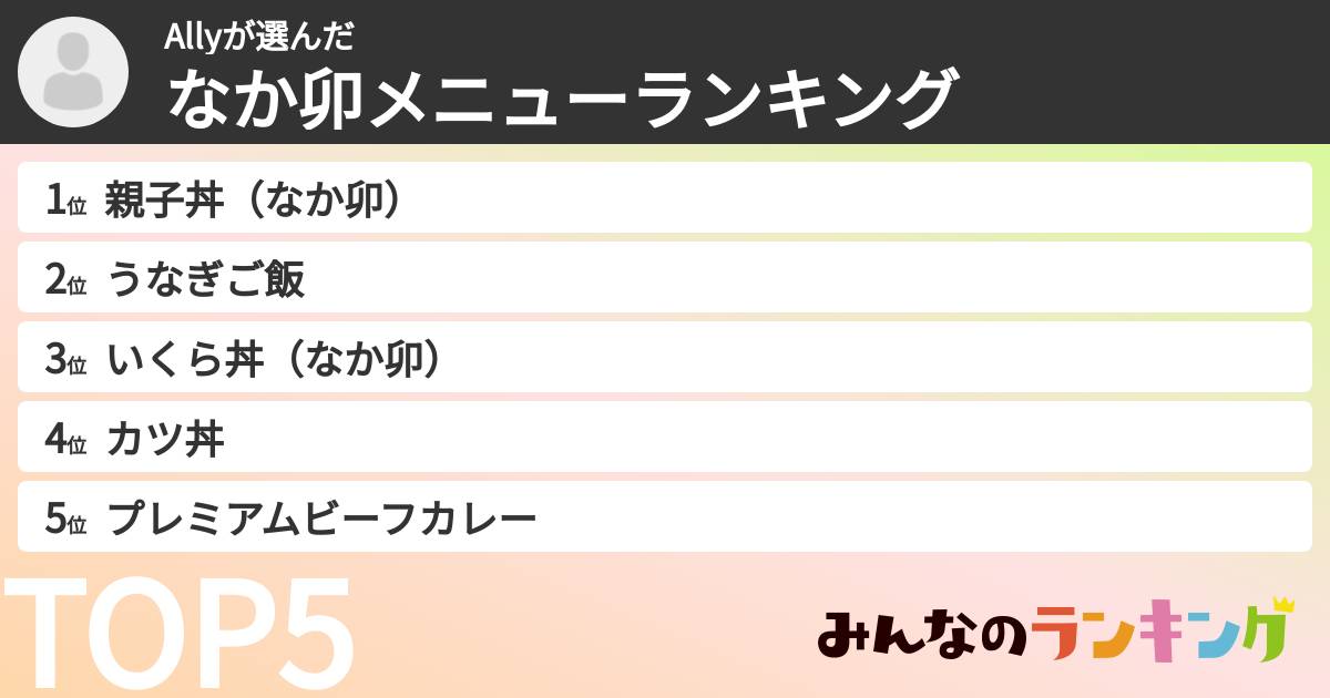 Allyさんの「なか卯メニューランキング」