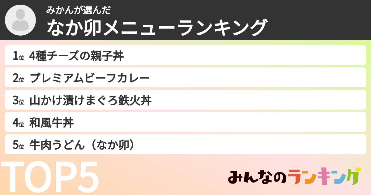 みかんさんの「なか卯メニューランキング」