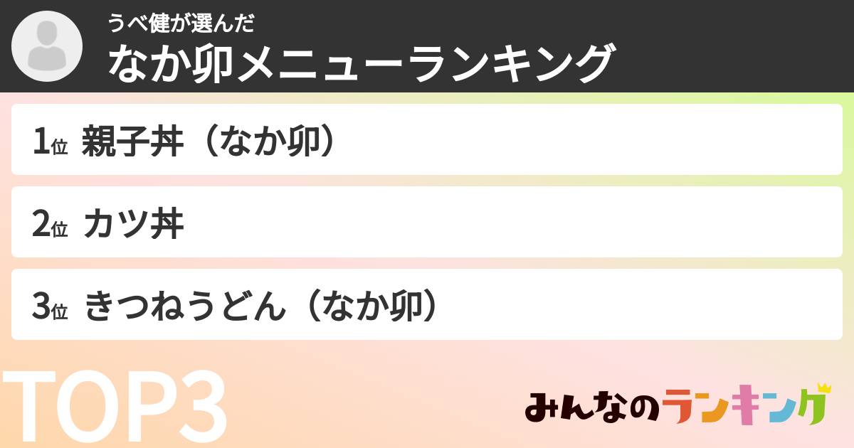 うべ健さんの「なか卯メニューランキング」