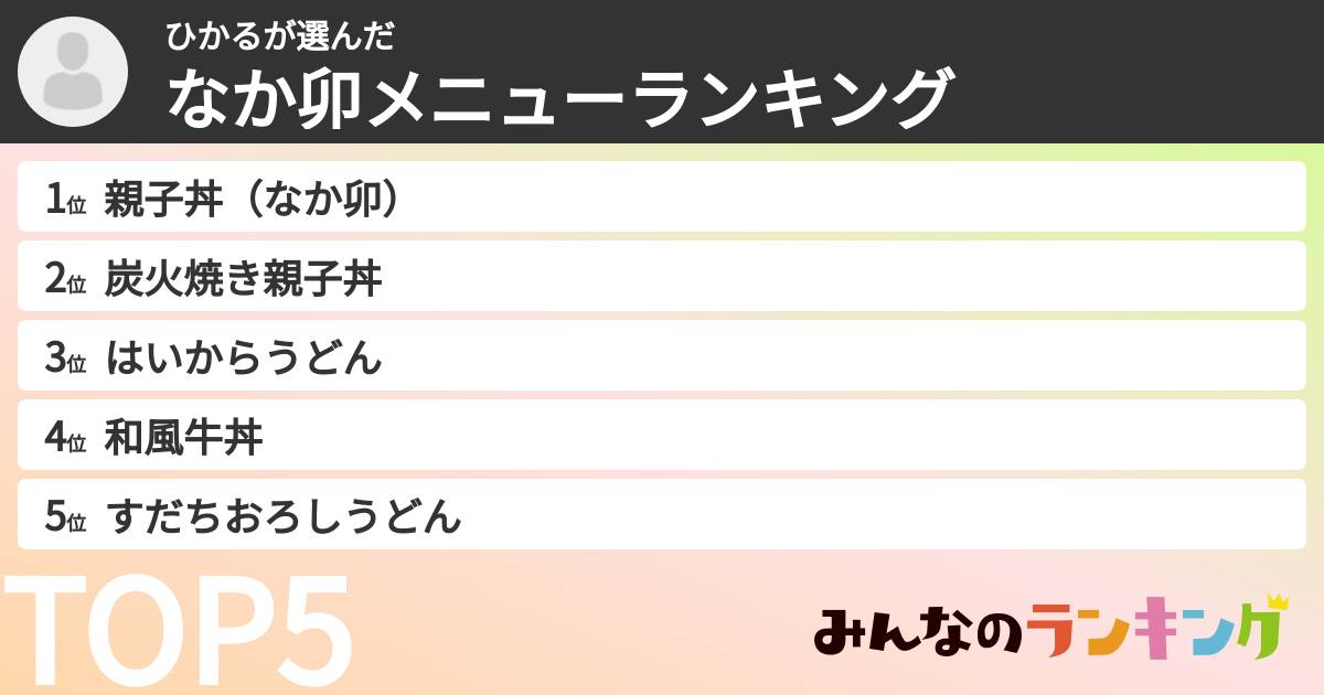 ひかるさんの「なか卯メニューランキング」