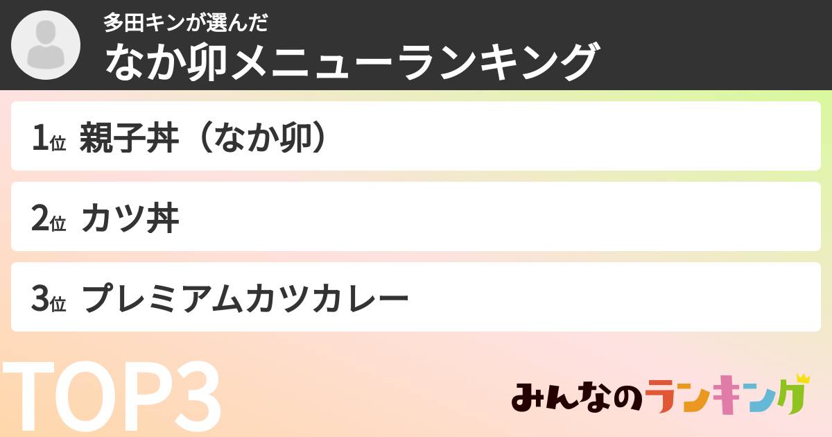 多田キンさんの「なか卯メニューランキング」