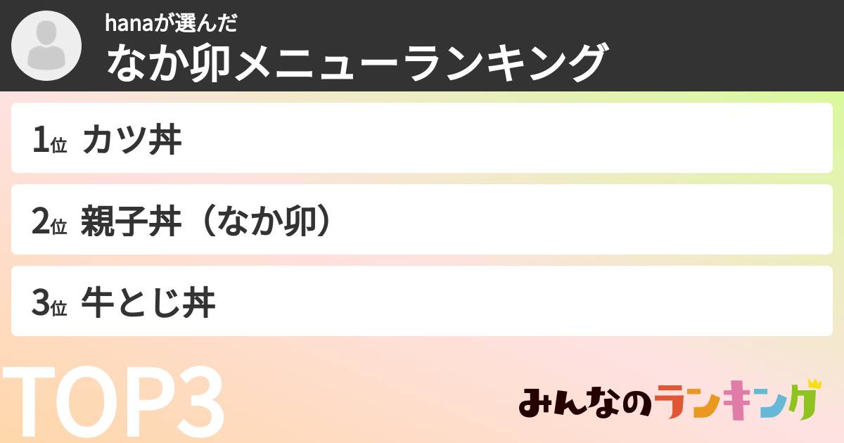 hanaさんの「なか卯メニューランキング」