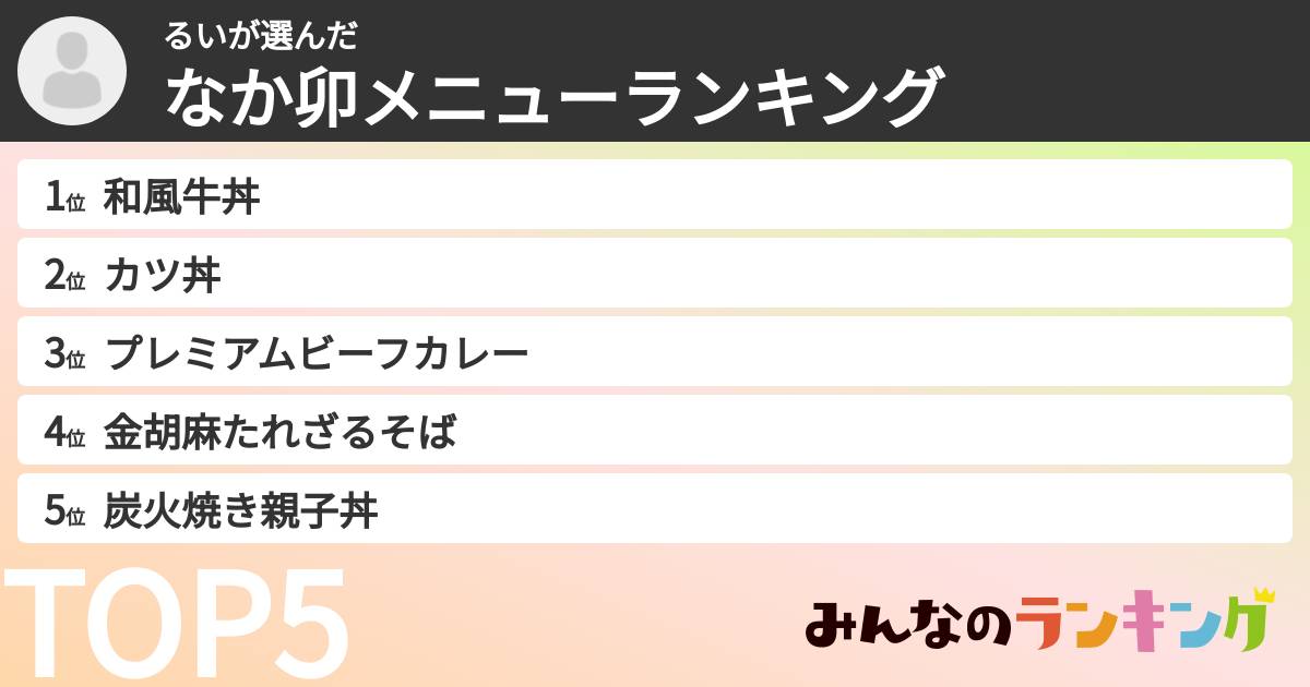 るいさんの「なか卯メニューランキング」