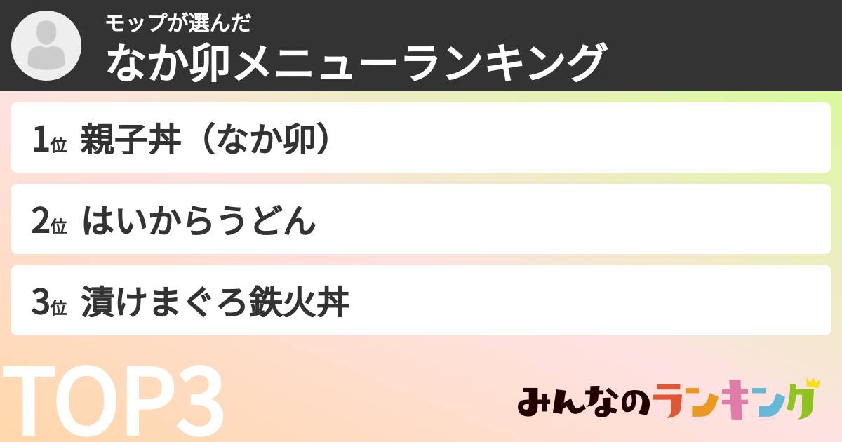 モップさんの「なか卯メニューランキング」