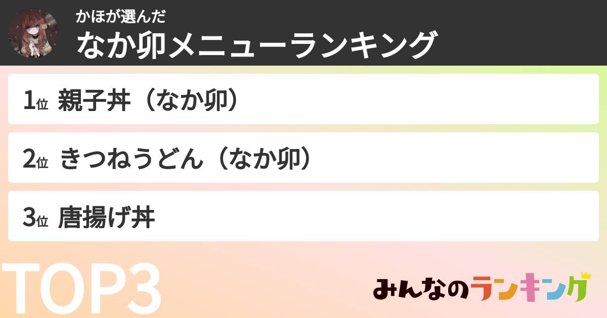 かほさんの「なか卯メニューランキング」