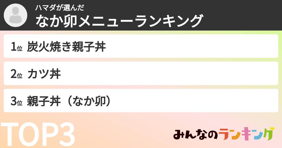 ハマダさんの「なか卯メニューランキング」