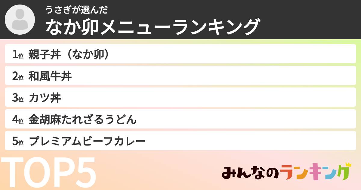 うさぎさんの「なか卯メニューランキング」