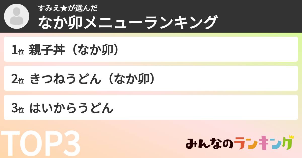 すみえ★さんの「なか卯メニューランキング」
