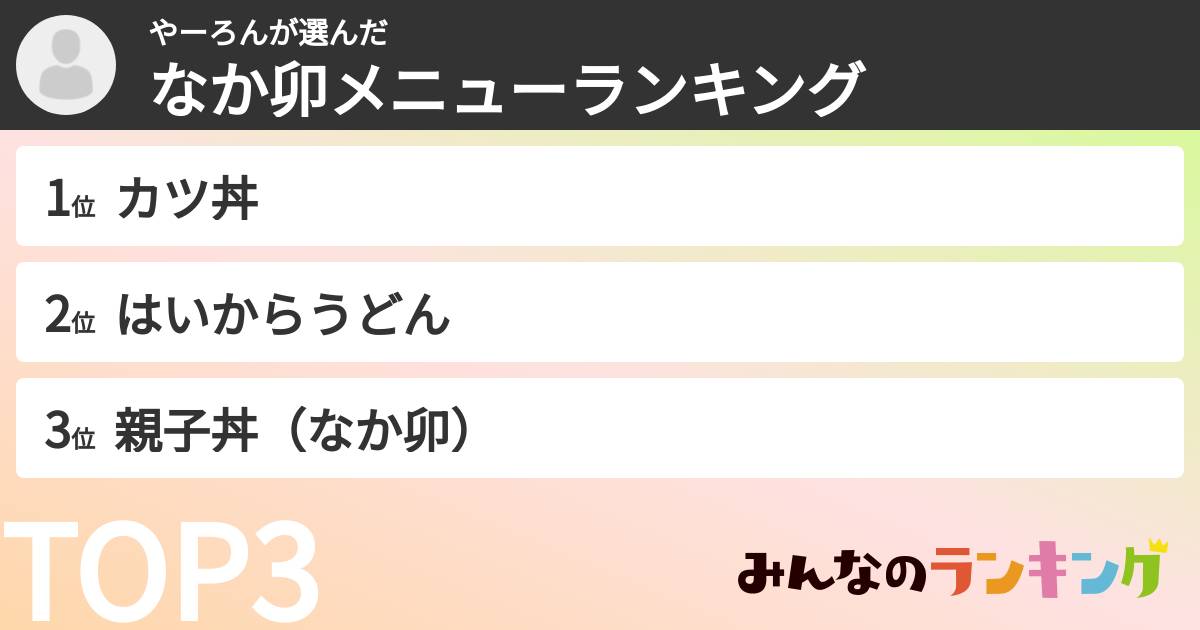 やーろんさんの「なか卯メニューランキング」