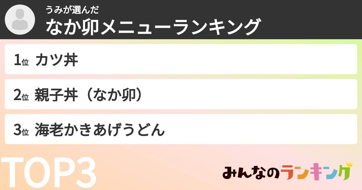 うみさんの「なか卯メニューランキング」