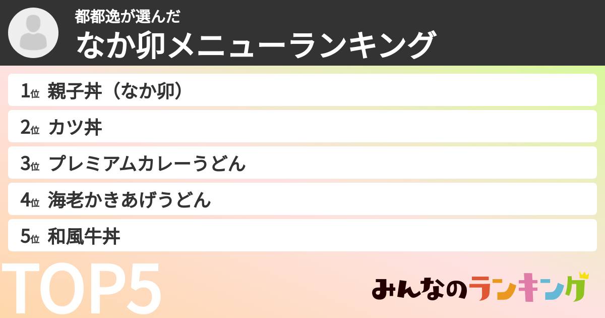 都都逸さんの「なか卯メニューランキング」