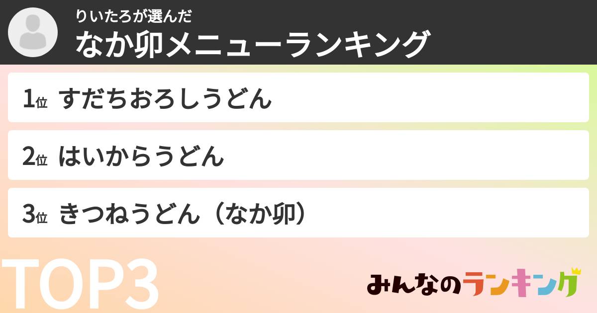 りいたろさんの「なか卯メニューランキング」