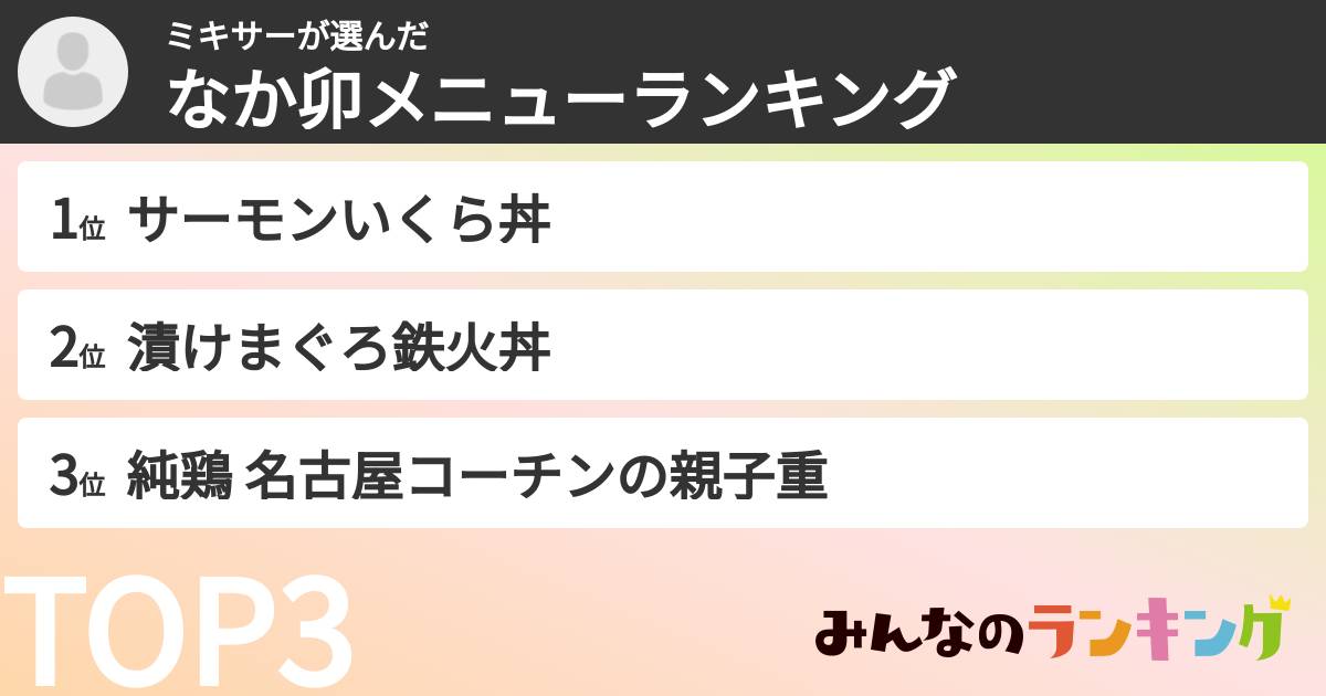 ミキサーさんの「なか卯メニューランキング」