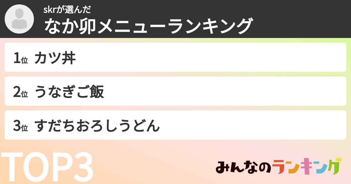 skrさんの「なか卯メニューランキング」