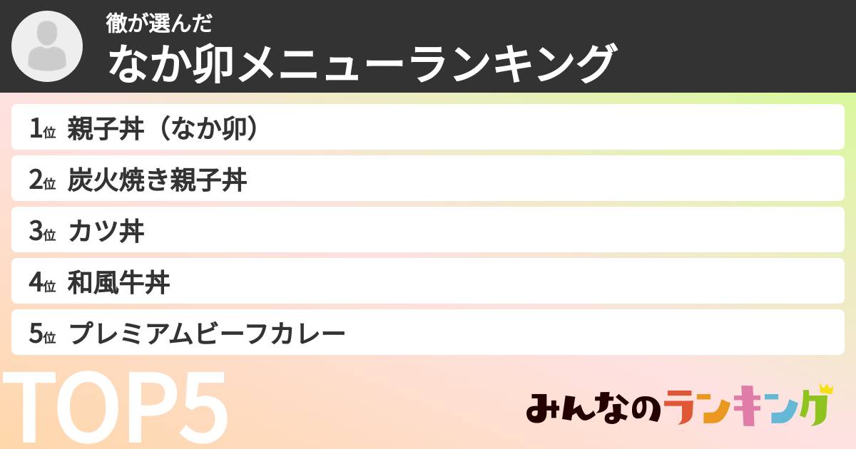徹さんの「なか卯メニューランキング」