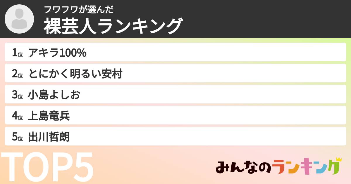 フワフワさんの「裸芸人ランキング」