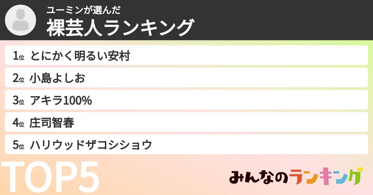 ユーミンさんの「裸芸人ランキング」
