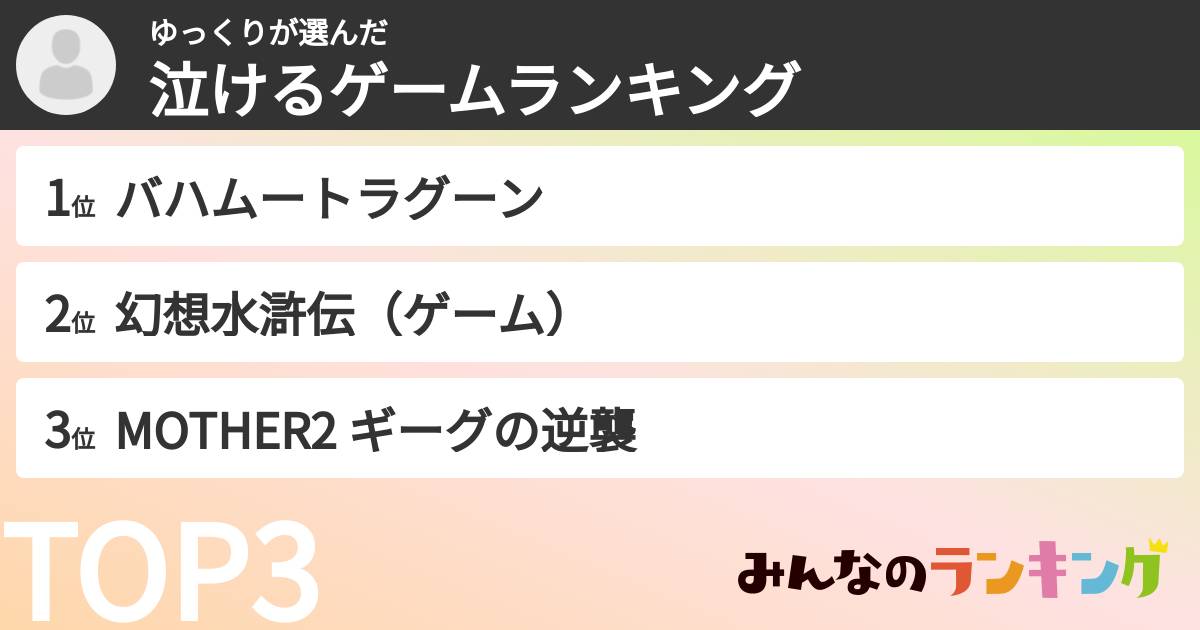 ゆっくりさんの「泣けるゲームランキング」