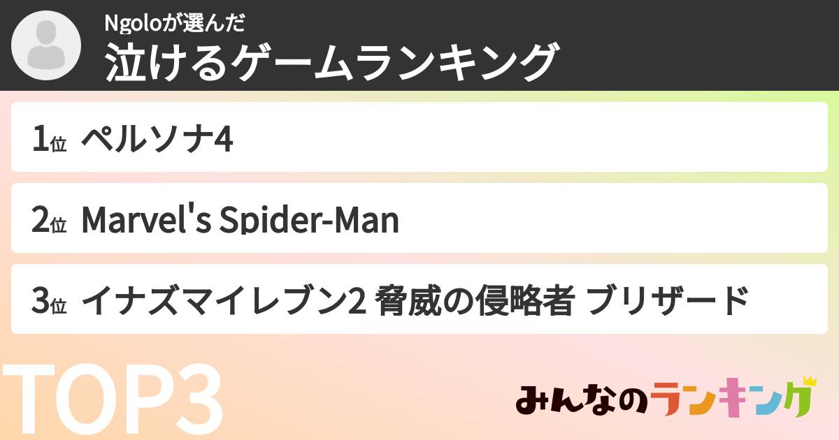 Ngoloさんの「泣けるゲームランキング」