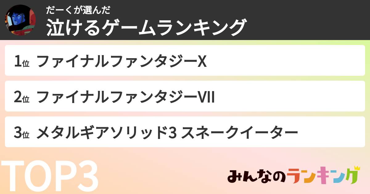 だーくさんの「泣けるゲームランキング」