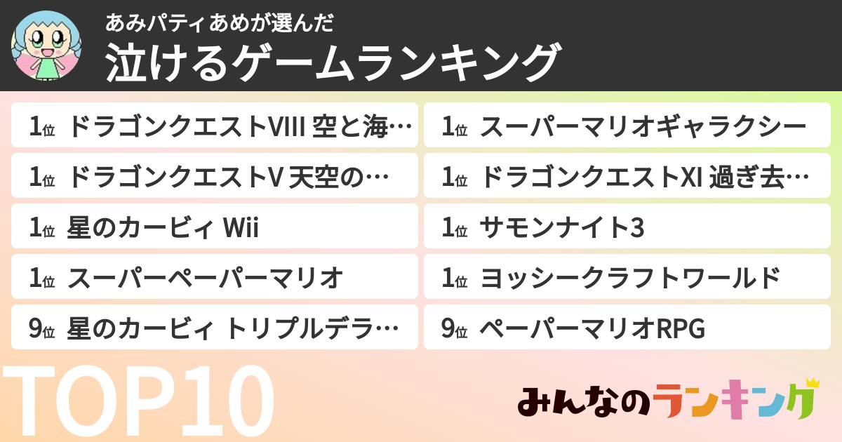 あみパティあめさんの「泣けるゲームランキング」