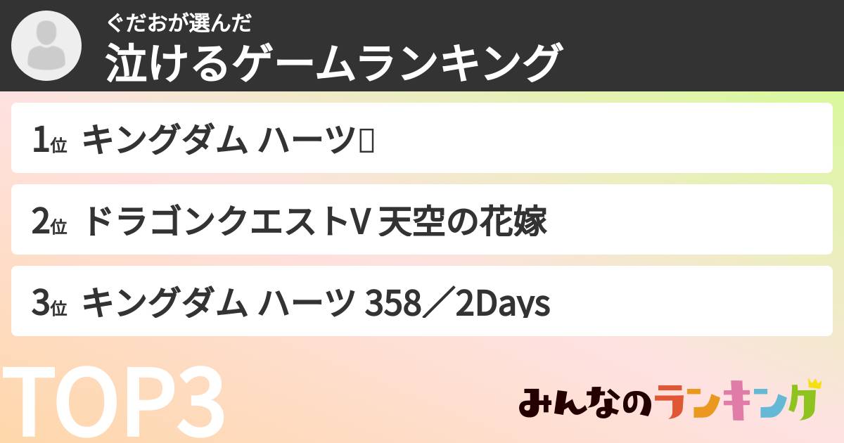 ぐだおさんの「泣けるゲームランキング」