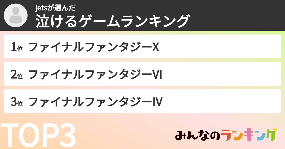 jetsさんの「泣けるゲームランキング」