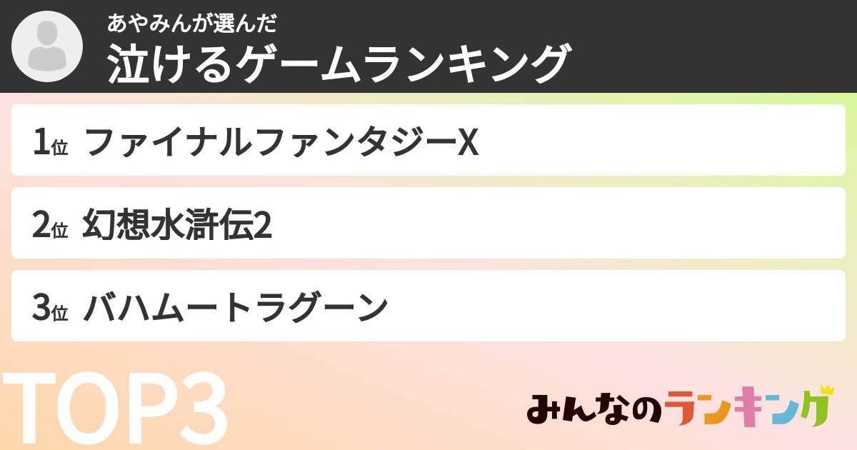 あやみんさんの「泣けるゲームランキング」