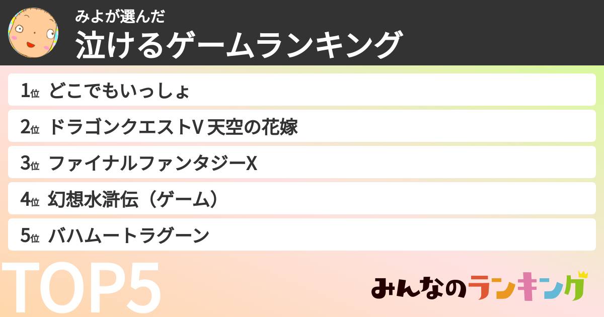 みよさんの「泣けるゲームランキング」