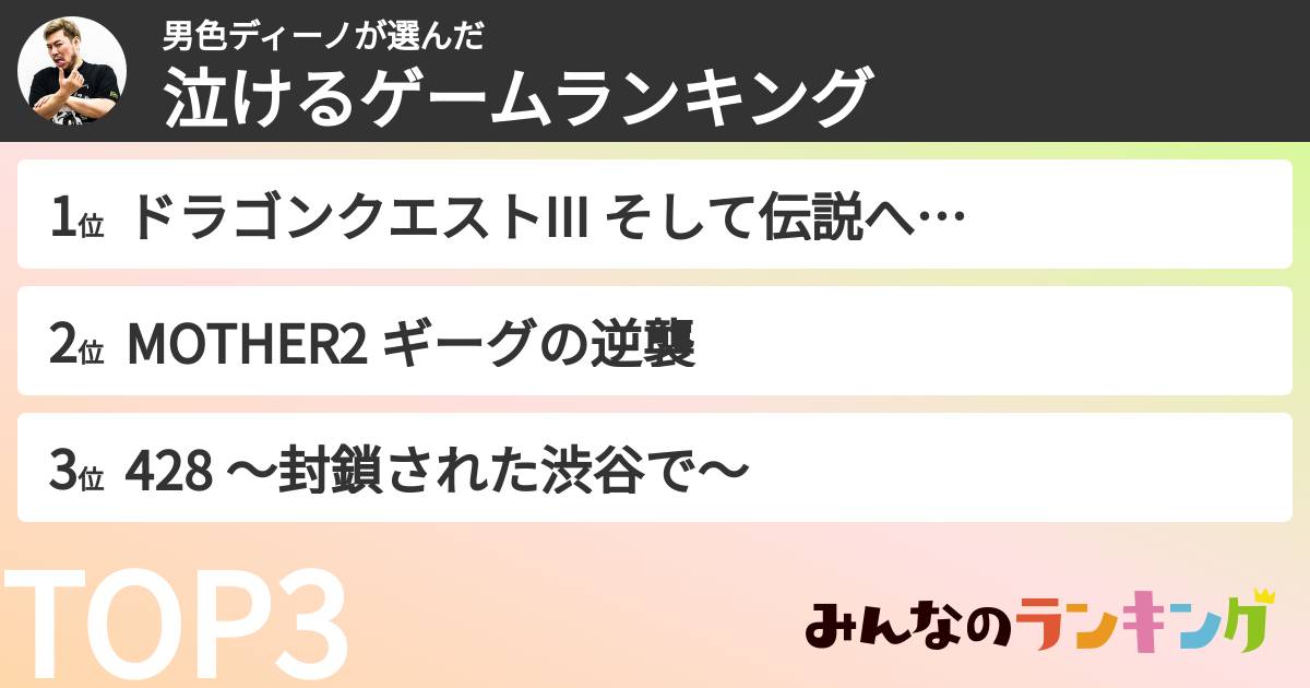 男色ディーノさんの「泣けるゲームランキング」