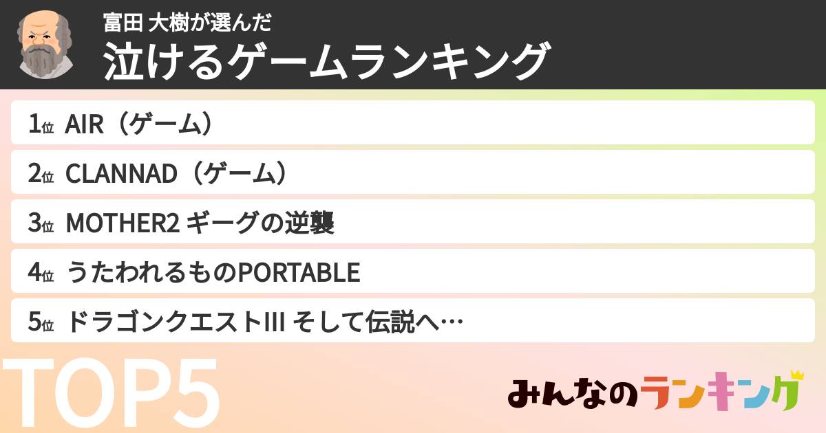 富田 大樹さんの「泣けるゲームランキング」