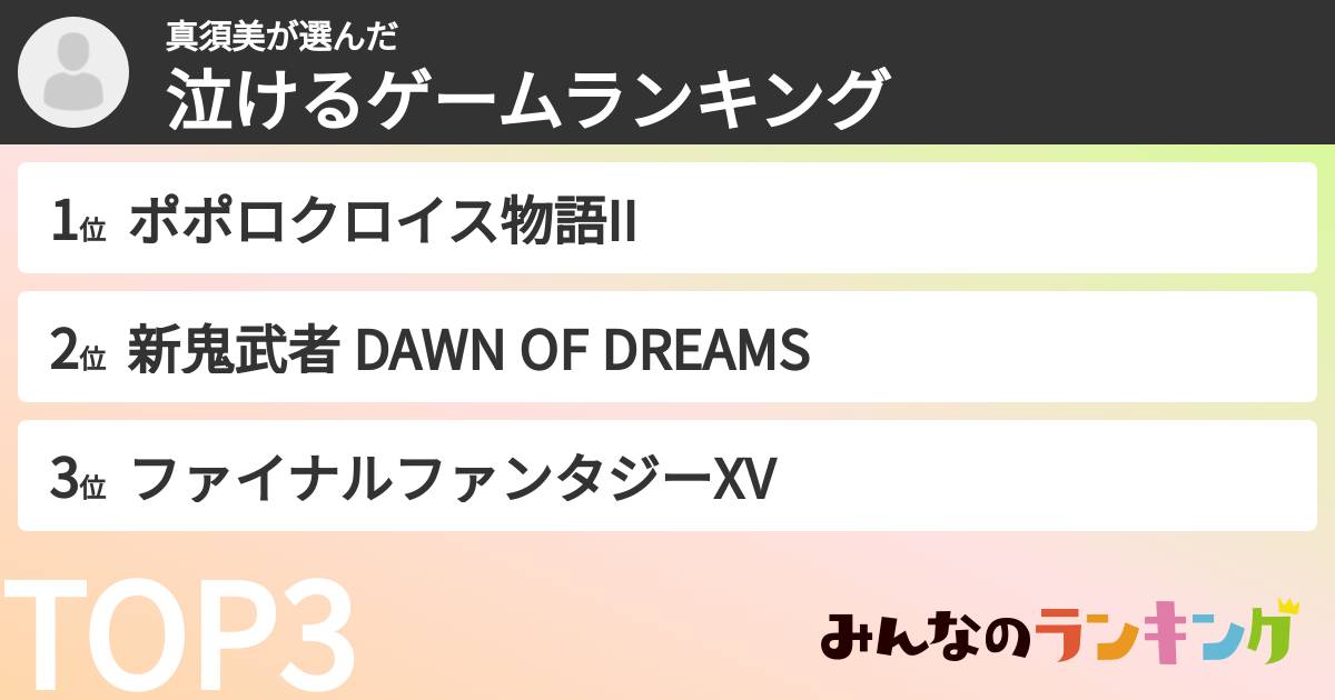 真須美さんの「泣けるゲームランキング」